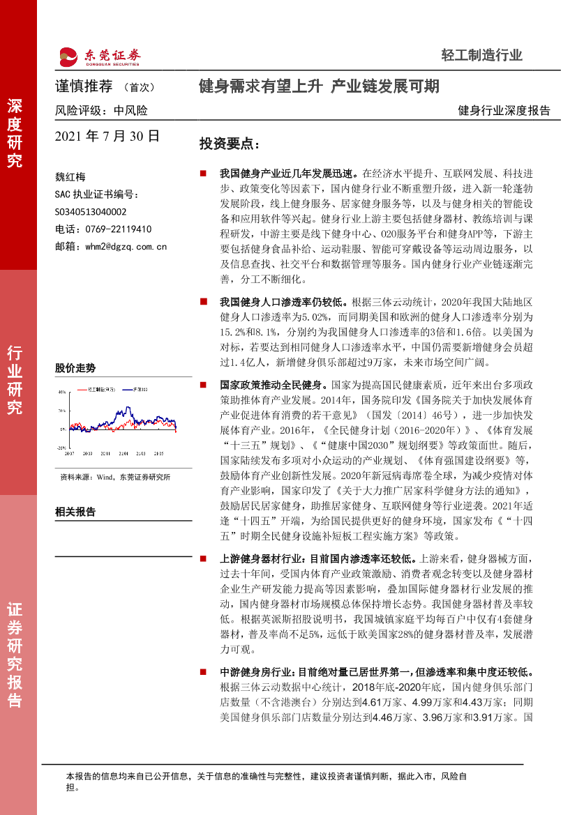 健身行业深度报告：健身需求有望上升 产业链发展可期-20210730-东莞证券-24页健身行业深度报告：健身需求有望上升 产业链发展可期-20210730-东莞证券-24页_1.png